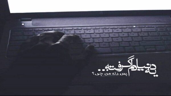  زندگیم جهنمه دنیای من دردو غمه